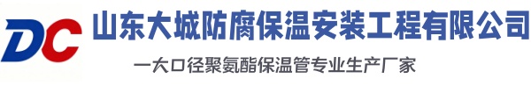 庐山大城防腐保温安装工程有限公司